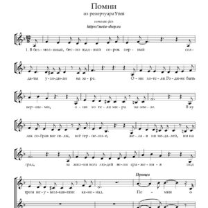 "Помни"