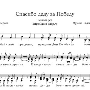 "Спасибо деду за Победу"